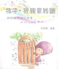 孩子，我願意聆聽：與兒童談話口袋書——附50句問話 封面