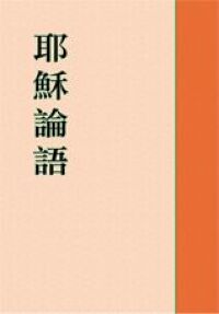 耶穌論語 封面