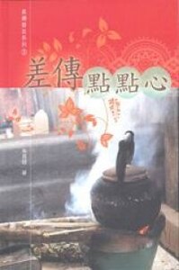 差傳點點心 封面