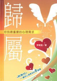 歸屬——你我最重要的心理需求（附教材） 封面