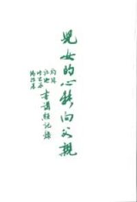兒女的心轉向父親-約珥書、彌迦書、哈巴谷書、瑪拉基書講經記錄 封面