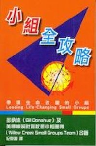 小組全攻略：帶領生命改變的小組 封面