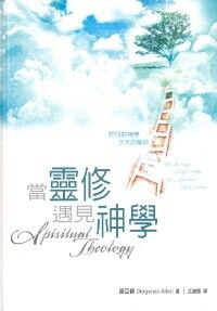 當靈修遇見神學 封面