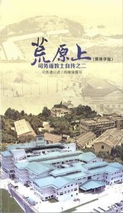 荒原上：司務道教士自傳之二（簡體字） 封面