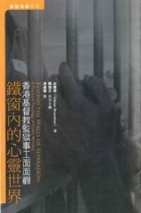鐵窗內的心靈世界：香港基督教監獄事工面面觀 封面