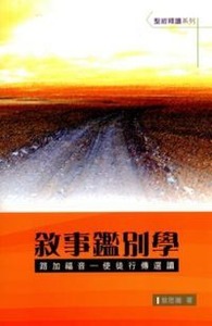 敘事鑑別學:路加福音:使徒行傳選讀 封面