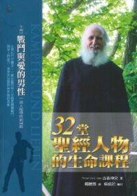 32堂聖經人物的生命課程下冊：戰鬥與愛的男性 封面