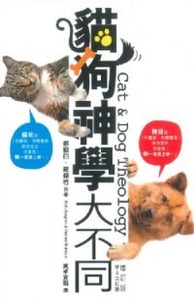 貓狗神學大不同（增訂版） 封面