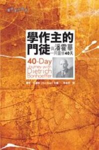 學作主的門徒與潘霍華一同靈修40天 封面
