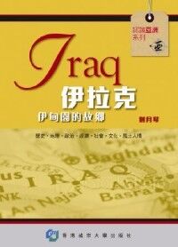 伊拉克：伊甸園的故鄉 封面