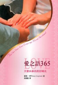 愛之語365：夫妻共享的美好時光 封面