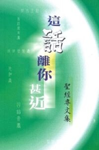 這話離你甚近：聖經專文集 封面