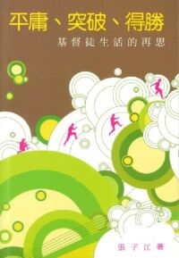平庸、突破、得勝：基督徒生活的再思 封面