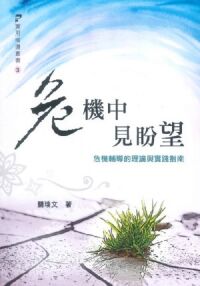 危機中見盼望:危機輔導的理論與實踐指南 封面