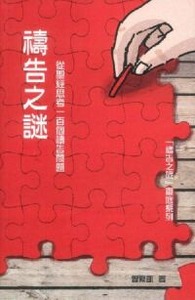 禱告之謎：從聖經思考一百個禱告問題 封面