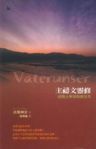 經驗上帝與改變世界：主禱文靈修 封面
