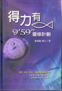 得力有魚：9’59”靈修計劃 封面