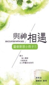 與神相遇：靈修默想小冊子（增修版） 封面