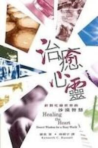 治癒心靈：針對忙碌世界的沙漠智慧 封面