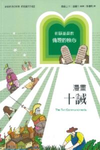 漫畫十誡 封面