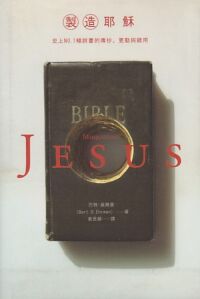 製造耶穌：史上NO. 1暢銷書的傳抄更動與錯用 封面