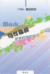查經系列:馬可福音逆境自強的神子(組員) 封面