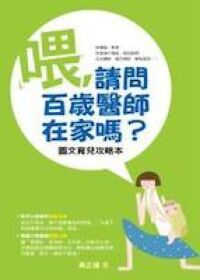 喂，請問百歲醫師在家嗎？ 封面