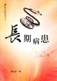 長期病患 封面