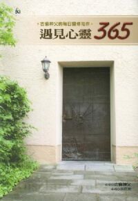 遇見心靈365：古倫神父的每日靈修陪伴（精裝） 封面