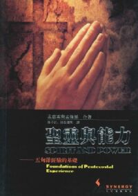 聖靈與能力：五旬節經驗的基礎 封面