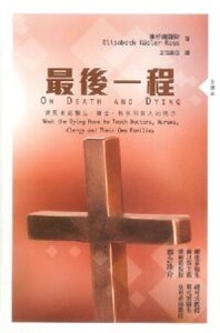 最後一程：瀕死者給醫生、護士、教牧和家人的曉示（全譯本） 封面