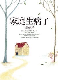 家庭生病了 封面