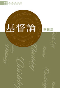 系統神學：基督論 封面