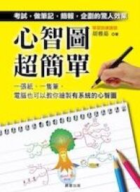 心智圖超簡單 封面