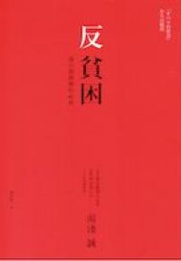 反貧困 封面
