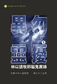 異靈勿擾（１）：林以諾牧師驅鬼實錄 封面