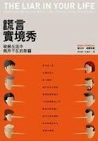 謊言實境秀：破解生活中無所不在的欺騙 封面