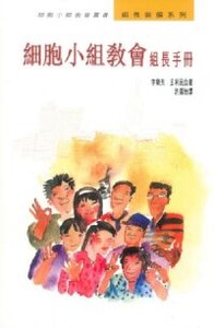 細胞小組教會組長手冊 封面