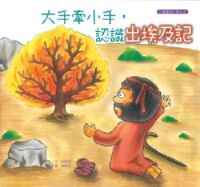 大手牽小手，認識出埃及記 封面