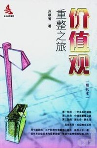 價值觀重整之旅（組長本）（簡體字） 封面