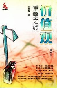 價值觀重整之旅（組員本）（簡體字） 封面