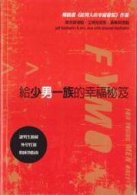 給少男一族的幸福秘笈 封面