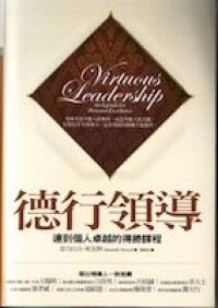 德行領導：達到個人卓越的得勝課程 封面