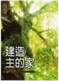 建造主的家 封面