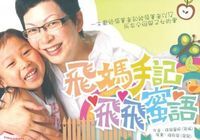 飛媽手記+飛飛蜜語 封面