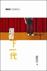 還看下一代 封面