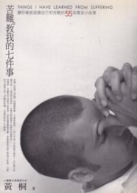 苦難教我的七件事：讓你重新認識自己和苦難的55則寓言小故事 封面