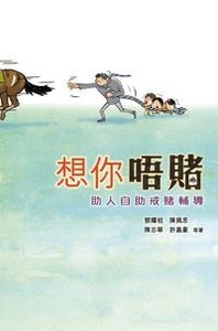 想你唔賭：助人自助戒賭輔導 封面
