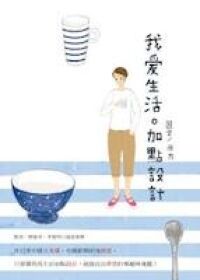 我愛生活加點設計 封面