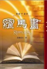羅馬書 封面